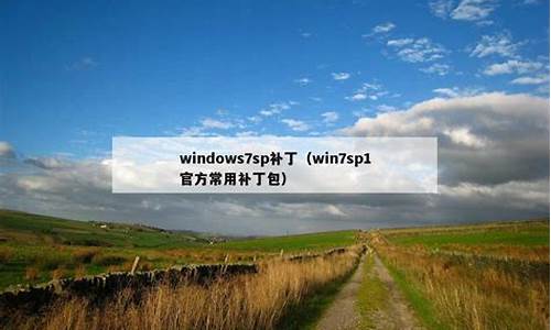 windows7sp1旗舰版32位补丁_win7sp3补丁包