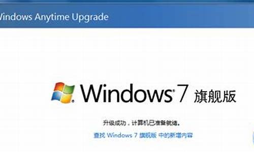 win7旗舰版升级win7专业版_预装win7升级旗舰版