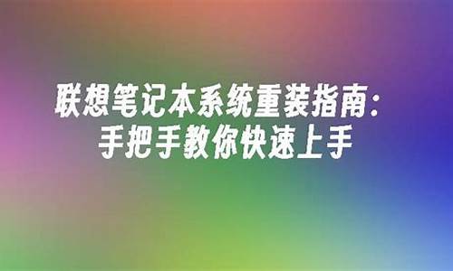 联想笔记本系统重装教程_联想笔记本系统怎么重装系统