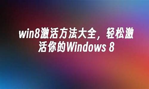 win8+rp+密钥_win8中文版密钥生成器