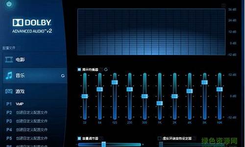 杜比音效驱动xiazai_杜比音效驱动下载win11