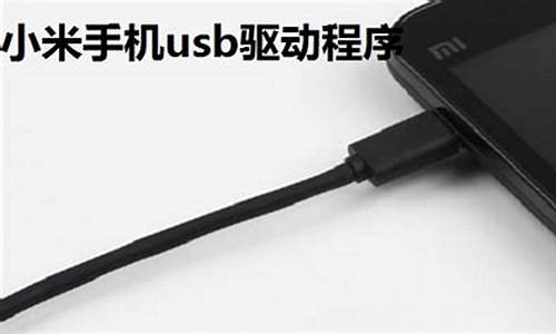 小米驱动usb