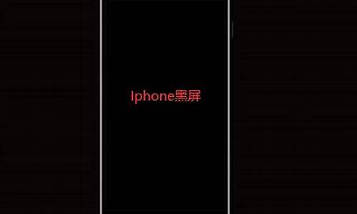 ipone4手机黑屏_苹果4手机黑屏